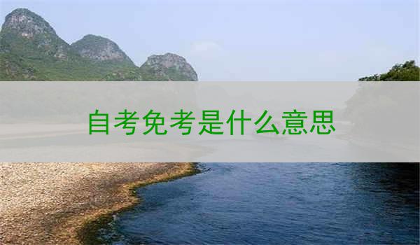 自考免考是什么意思