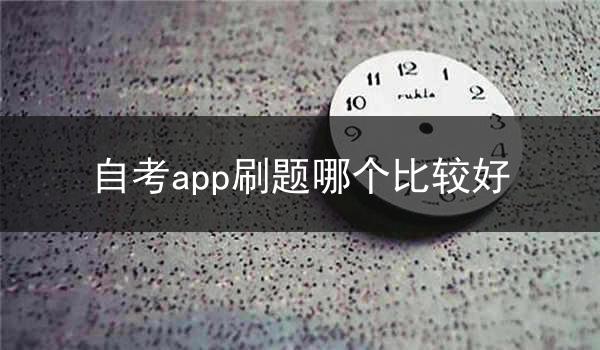 自考app刷题哪个比较好