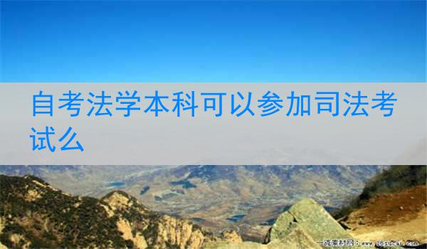 自考法学本科可以参加司法考试么