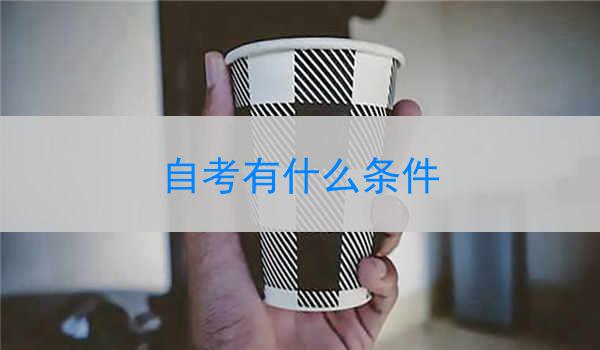 自考有什么条件