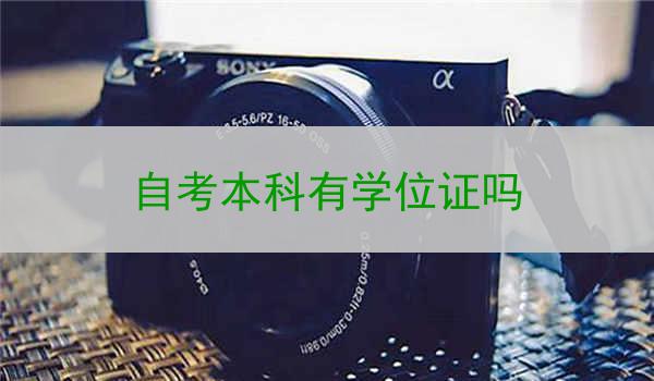 自考本科有学位证吗