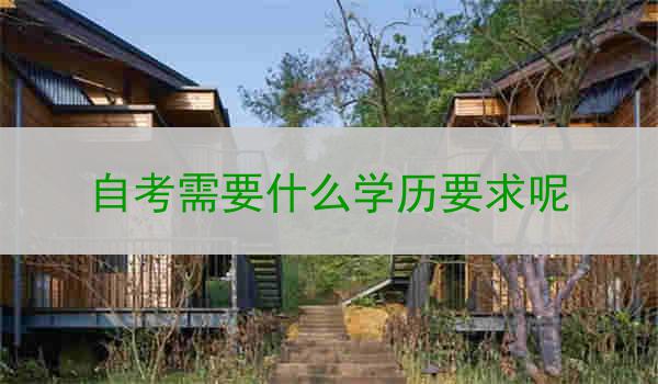 自考需要什么学历要求呢