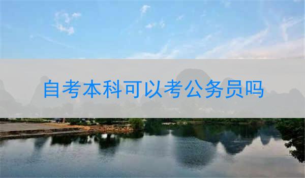 自考本科可以考公务员吗