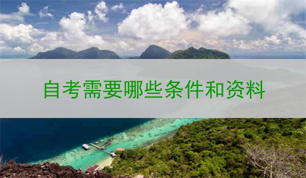 自考需要哪些条件和资料