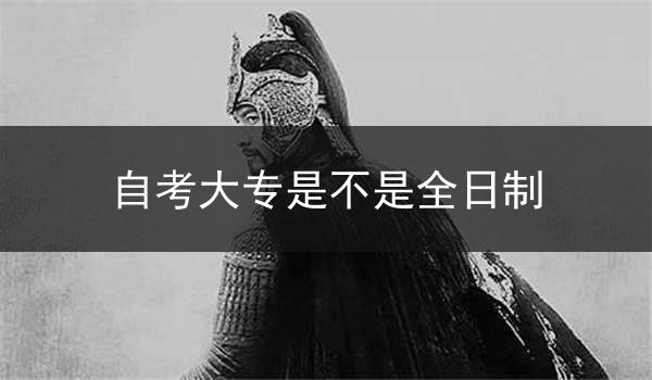 自考大专是不是全日制
