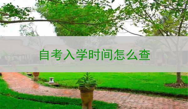 自考入学时间怎么查