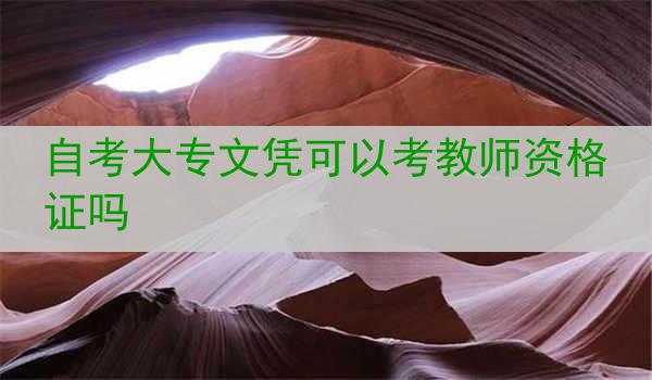 自考大专文凭可以考教师资格证吗