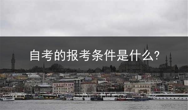 自考的报考条件是什么?