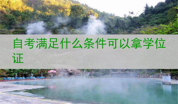 自考满足什么条件可以拿学位证
