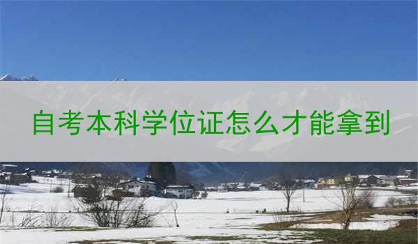 自考本科学位证怎么才能拿到
