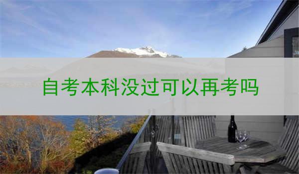 自考本科没过可以再考吗
