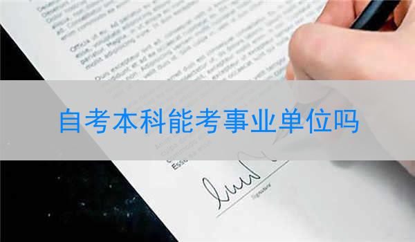 自考本科能考事业单位吗