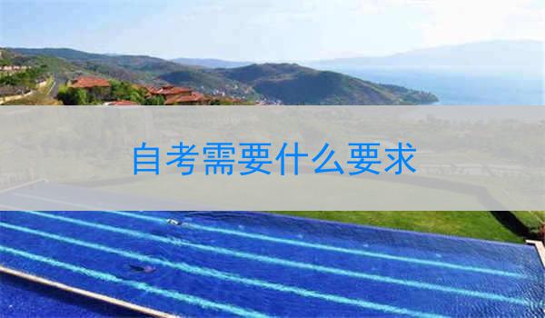 自考需要什么要求