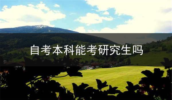 自考本科能考研究生吗