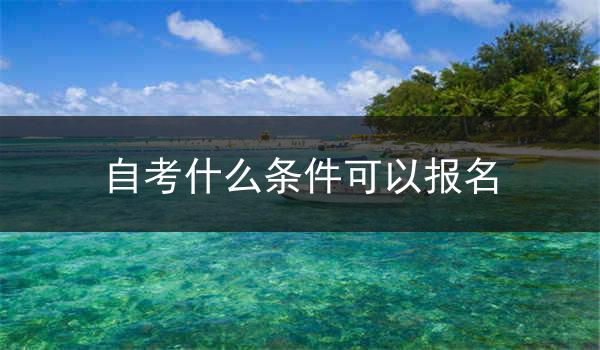 自考什么条件可以报名