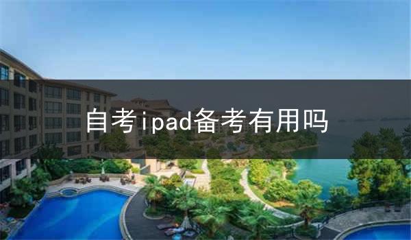 自考ipad备考有用吗