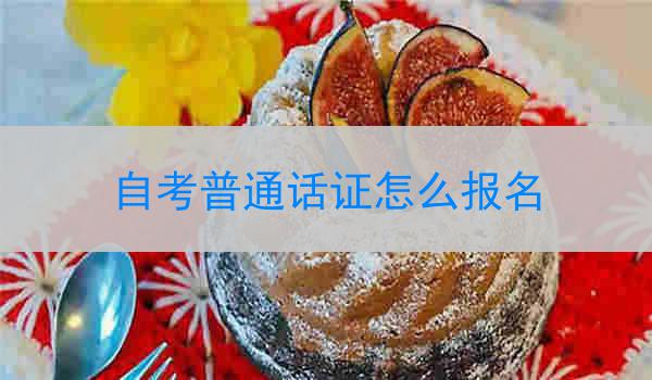 自考普通话证怎么报名