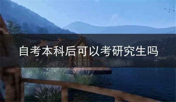 自考本科后可以考研究生吗
