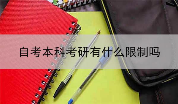 自考本科考研有什么限制吗