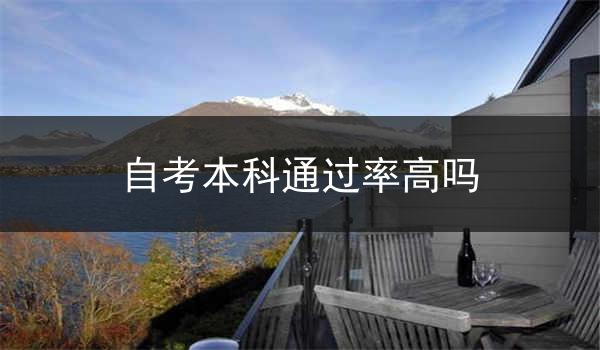 自考本科通过率高吗