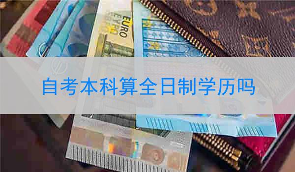 自考本科算全日制学历吗