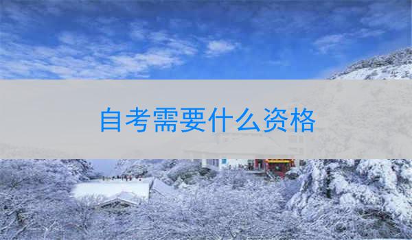 自考需要什么资格