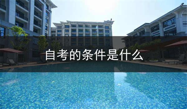 自考的条件是什么