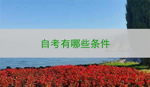 自考有哪些条件