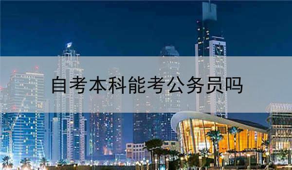 自考本科能考公务员吗