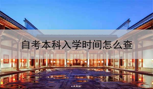 自考本科入学时间怎么查