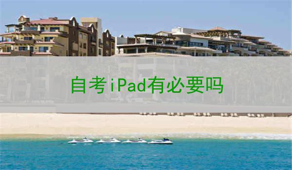 自考iPad有必要吗