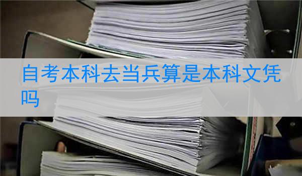 自考本科去当兵算是本科文凭吗