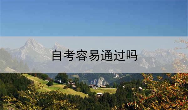 自考容易通过吗
