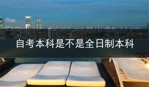 自考本科是不是全日制本科