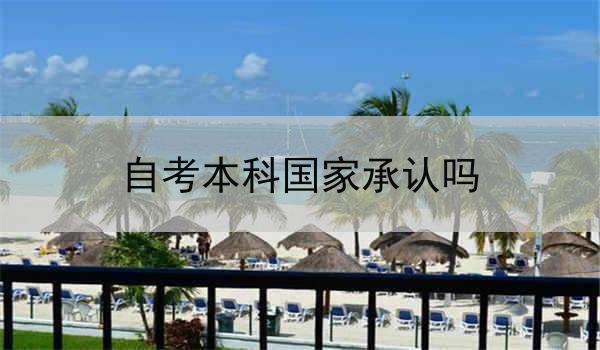 自考本科国家承认吗
