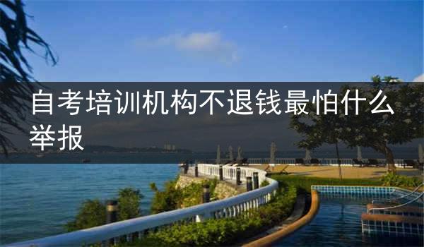 自考培训机构不退钱最怕什么举报
