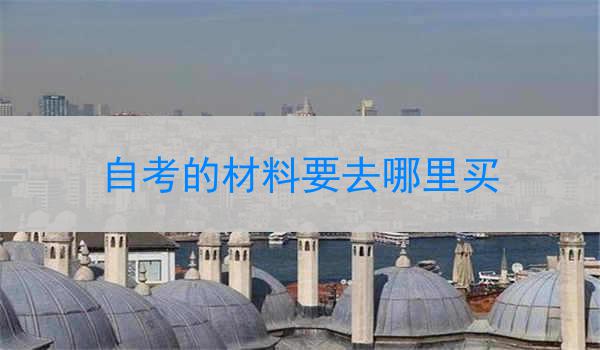 自考的材料要去哪里买