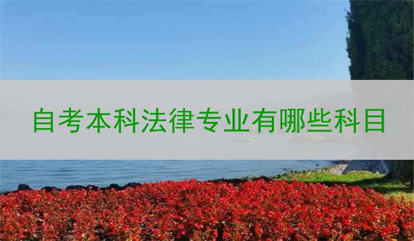 自考本科法律专业有哪些科目