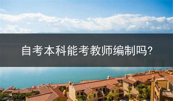 自考本科能考教师编制吗?