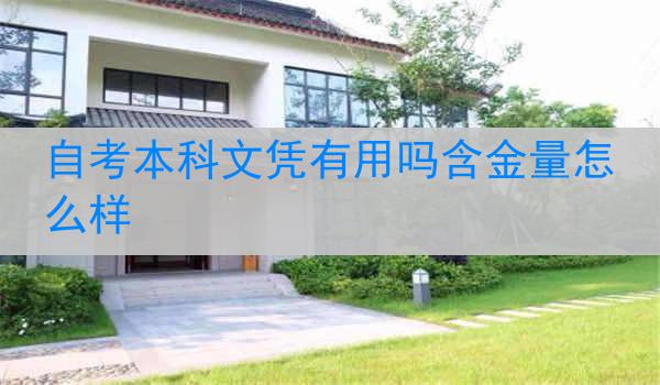 自考本科文凭有用吗含金量怎么样