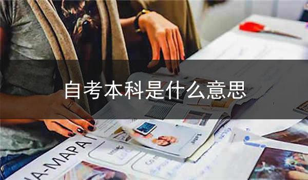 自考本科是什么意思