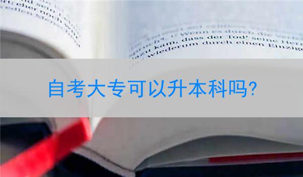 自考大专可以升本科吗?