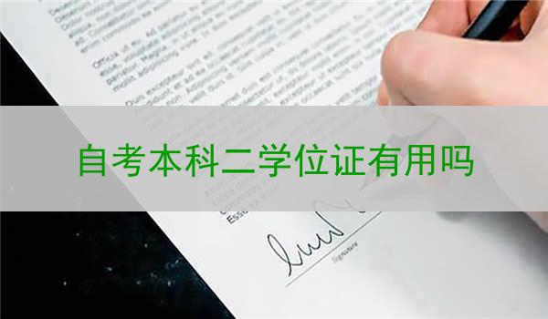 自考本科二学位证有用吗