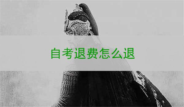自考退费怎么退