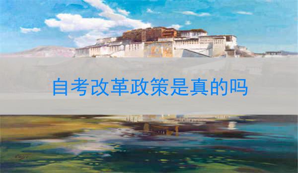 自考改革政策是真的吗