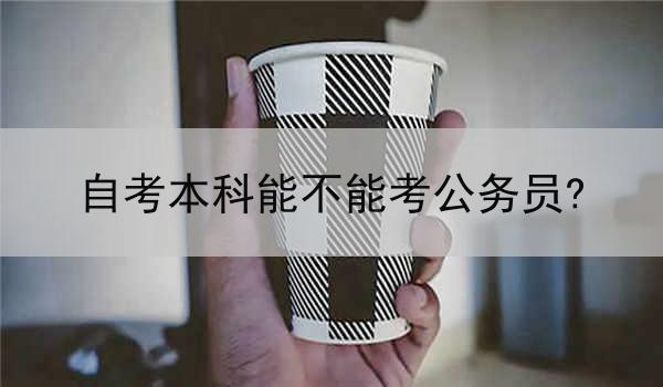 自考本科能不能考公务员?