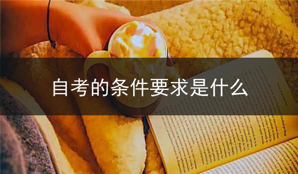 自考的条件要求是什么