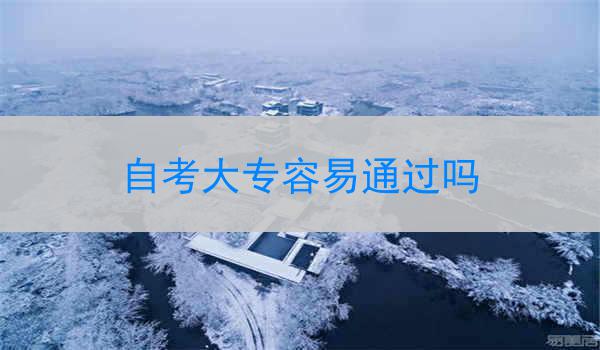 自考大专容易通过吗