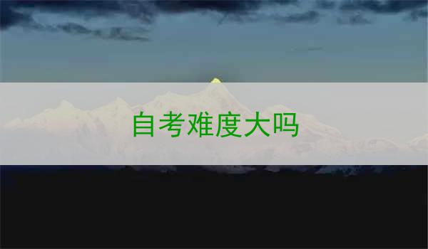 自考难度大吗