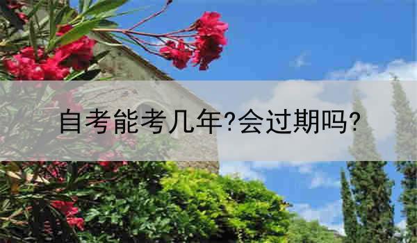 自考能考几年?会过期吗?